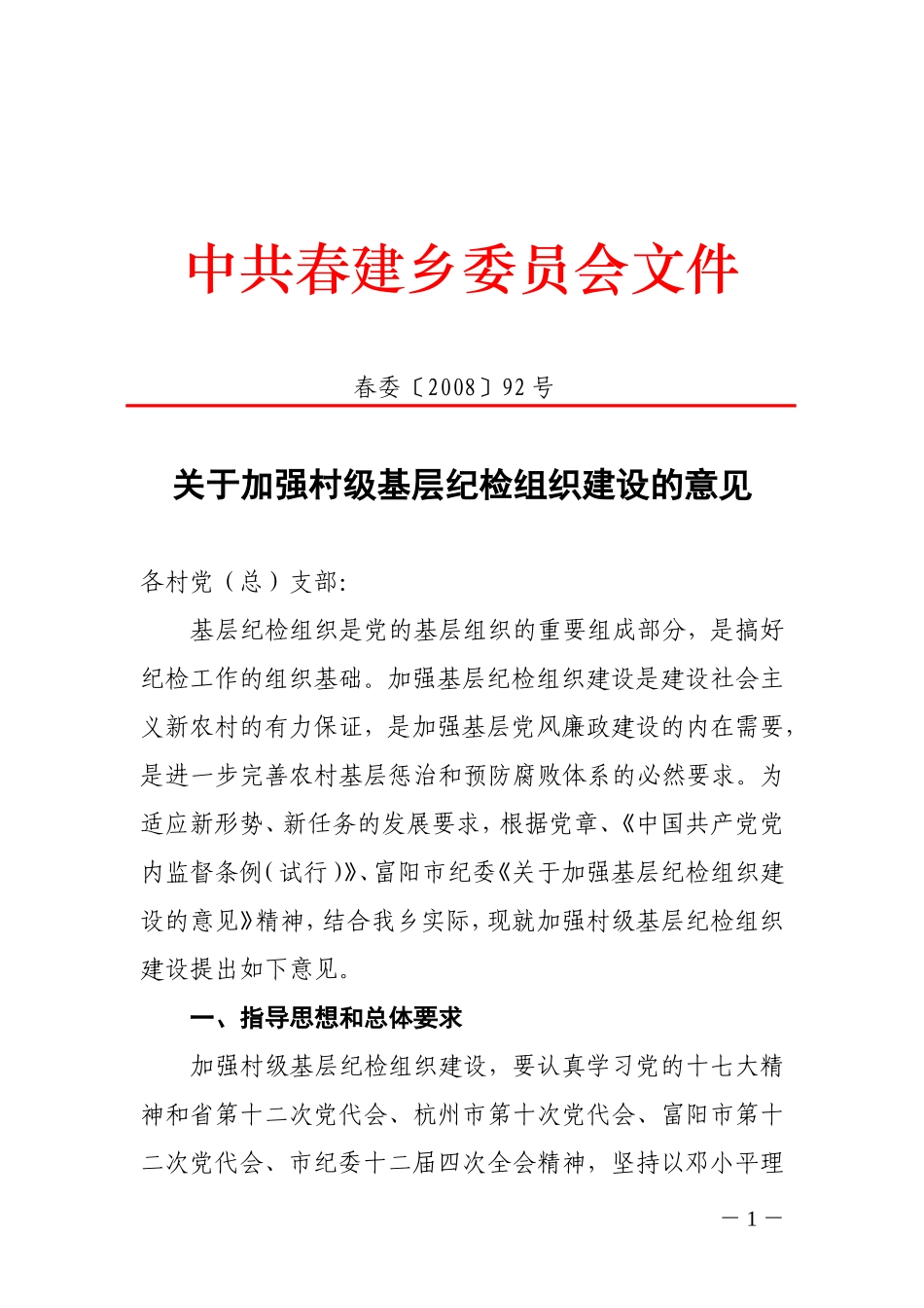 关于加强村级基层纪检组织建设的意见_第1页