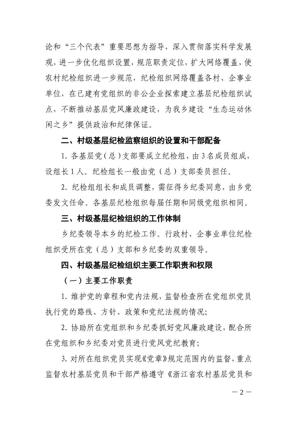 关于加强村级基层纪检组织建设的意见_第2页