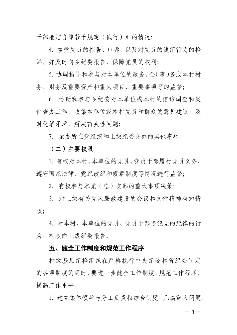 关于加强村级基层纪检组织建设的意见_第3页