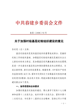 关于加强村级基层纪检组织建设的意见