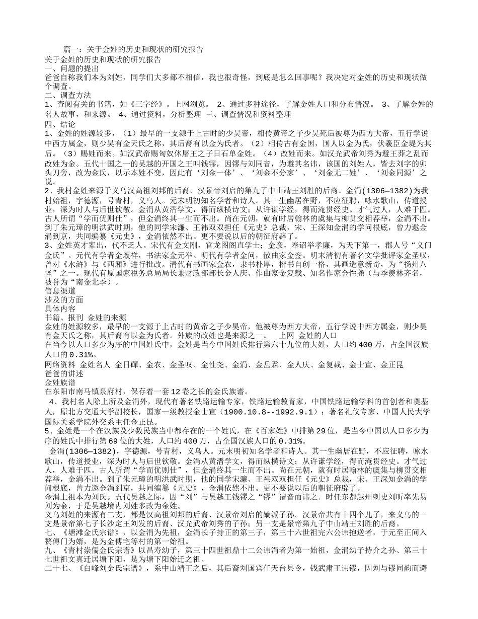 关于金姓的研究报告_第1页