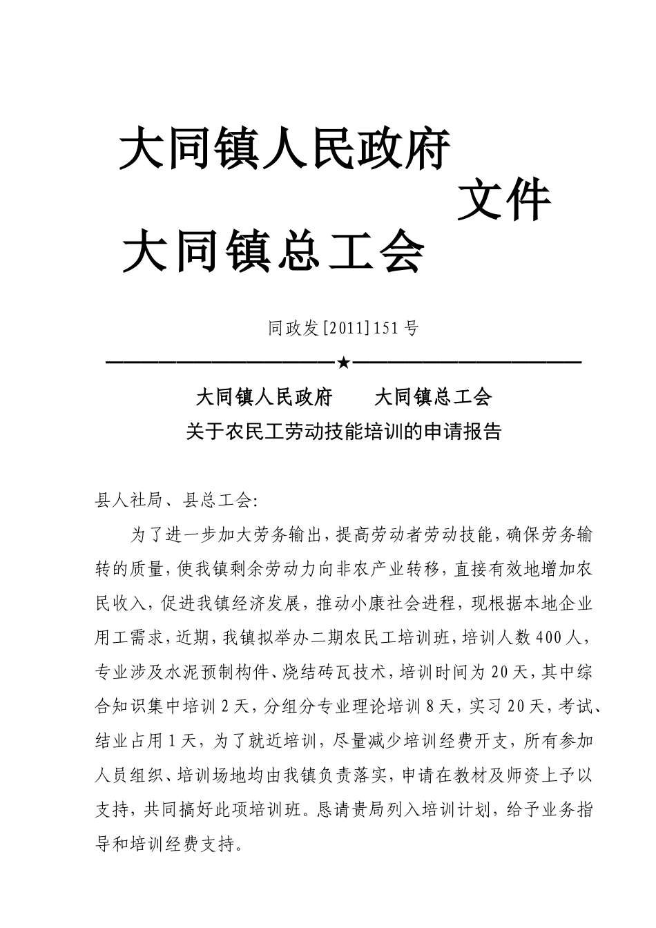 关于劳动技能培训的申请报告wwww_第1页
