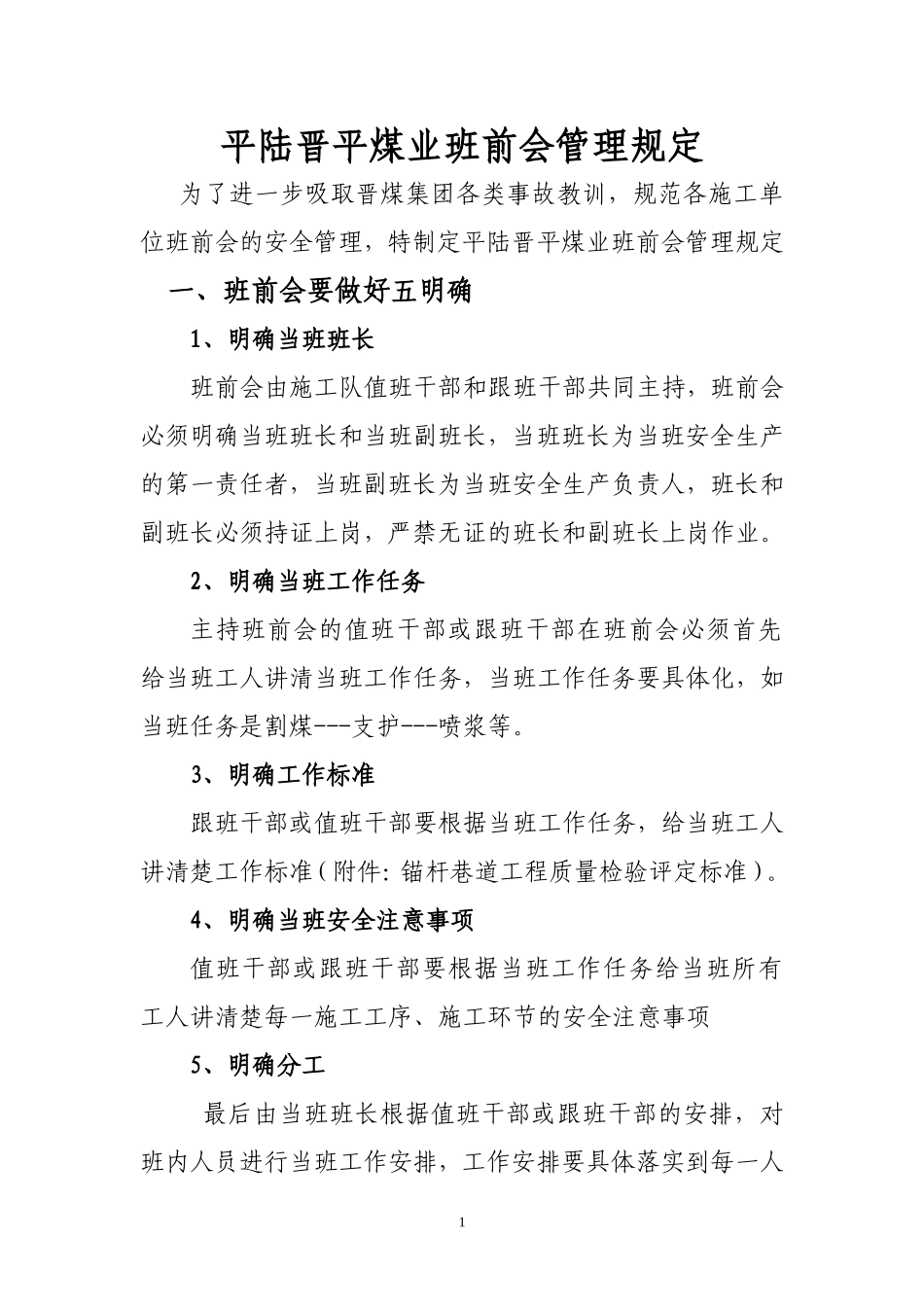 关于规范班前会管理的相关规定_第1页