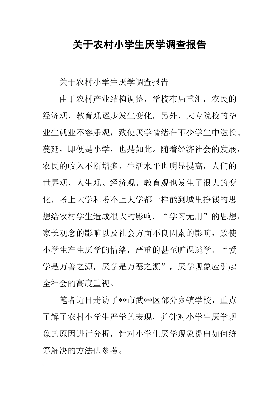 关于农村小学生厌学调查报告_第1页