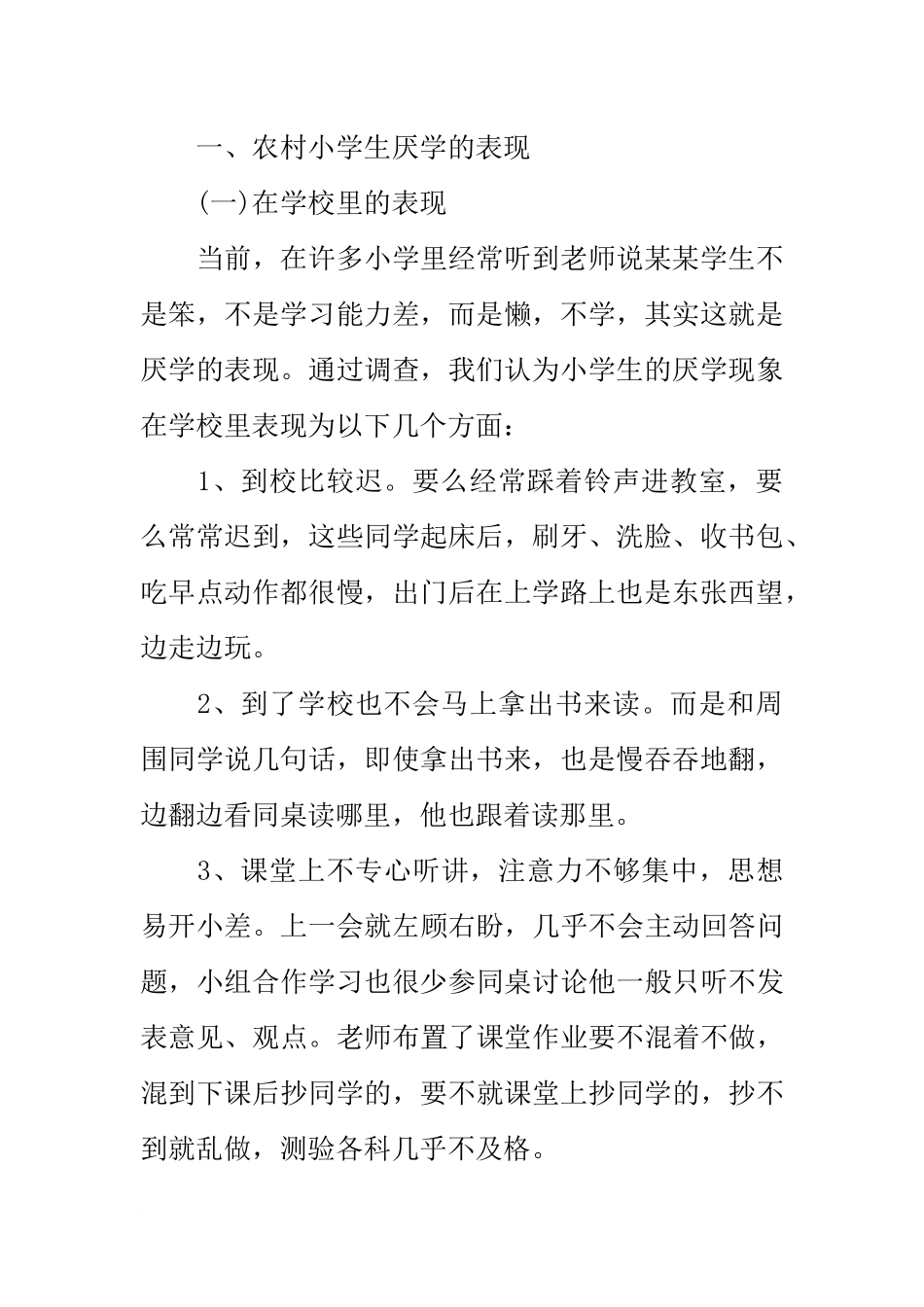 关于农村小学生厌学调查报告_第2页