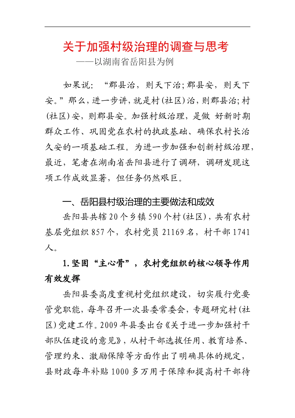 关于加强村级治理的调查与思考_第1页