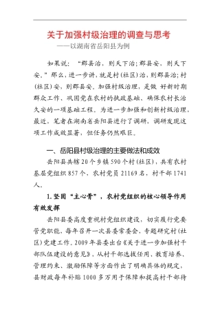 关于加强村级治理的调查与思考