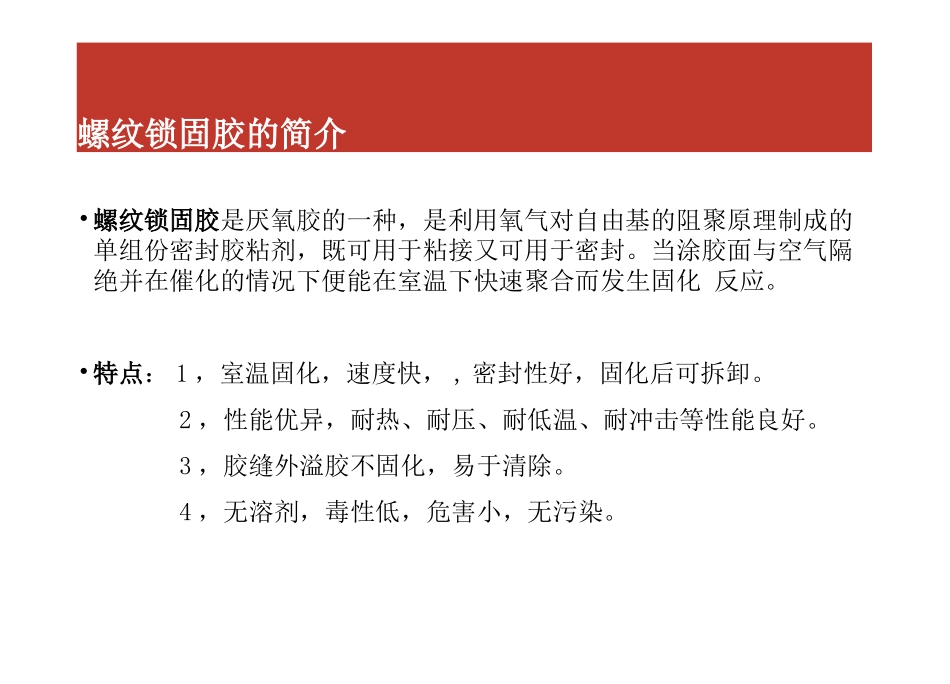 螺纹锁固胶使用手册_第3页