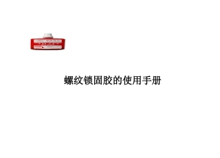 螺纹锁固胶使用手册