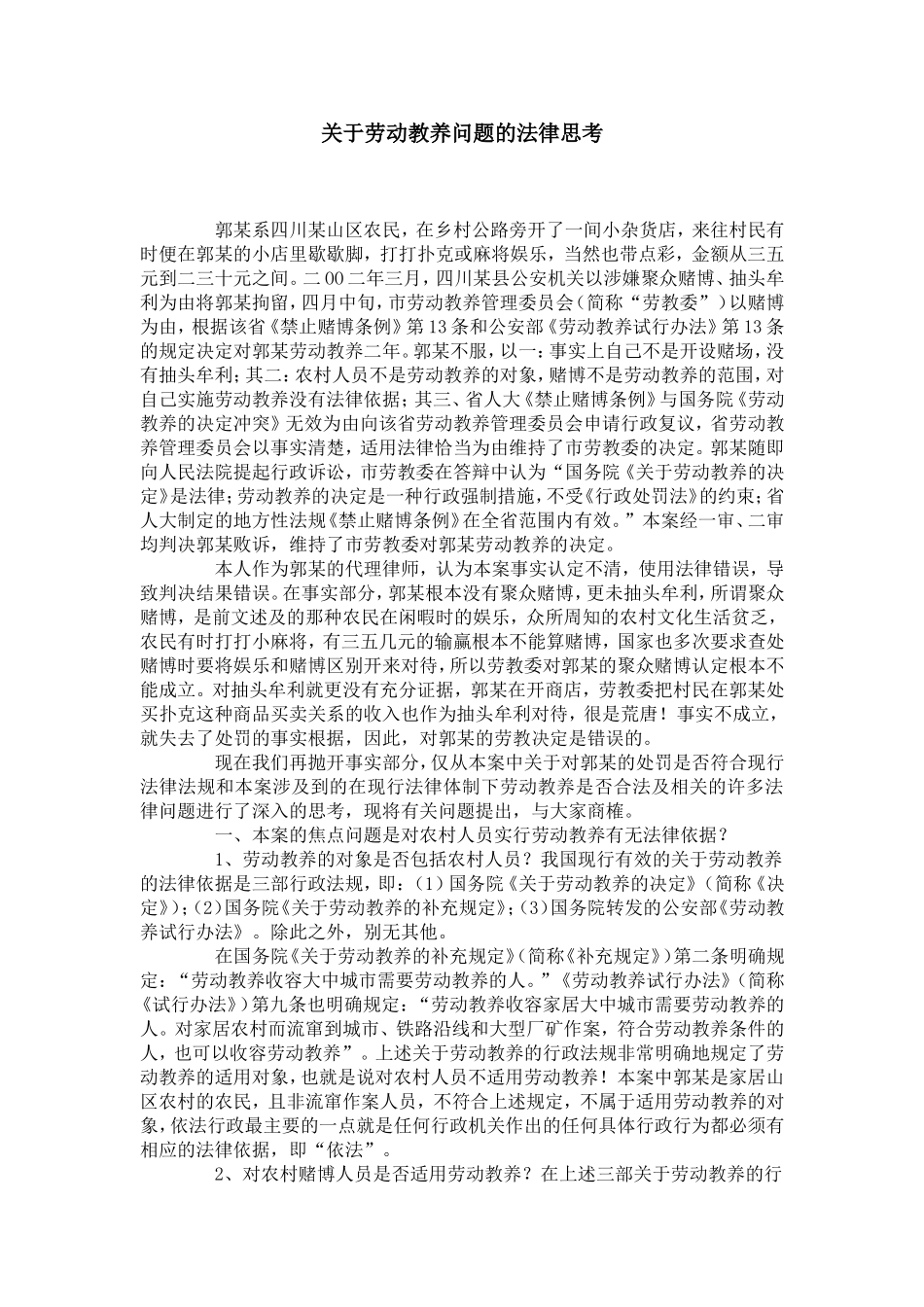 关于劳动教养问题的法律思考_第1页