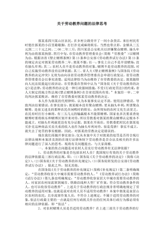 关于劳动教养问题的法律思考