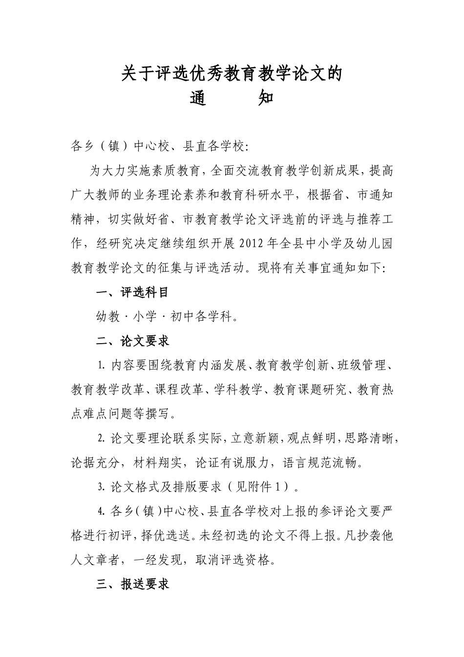 关于评选2012年优秀教育教学论文的_第1页