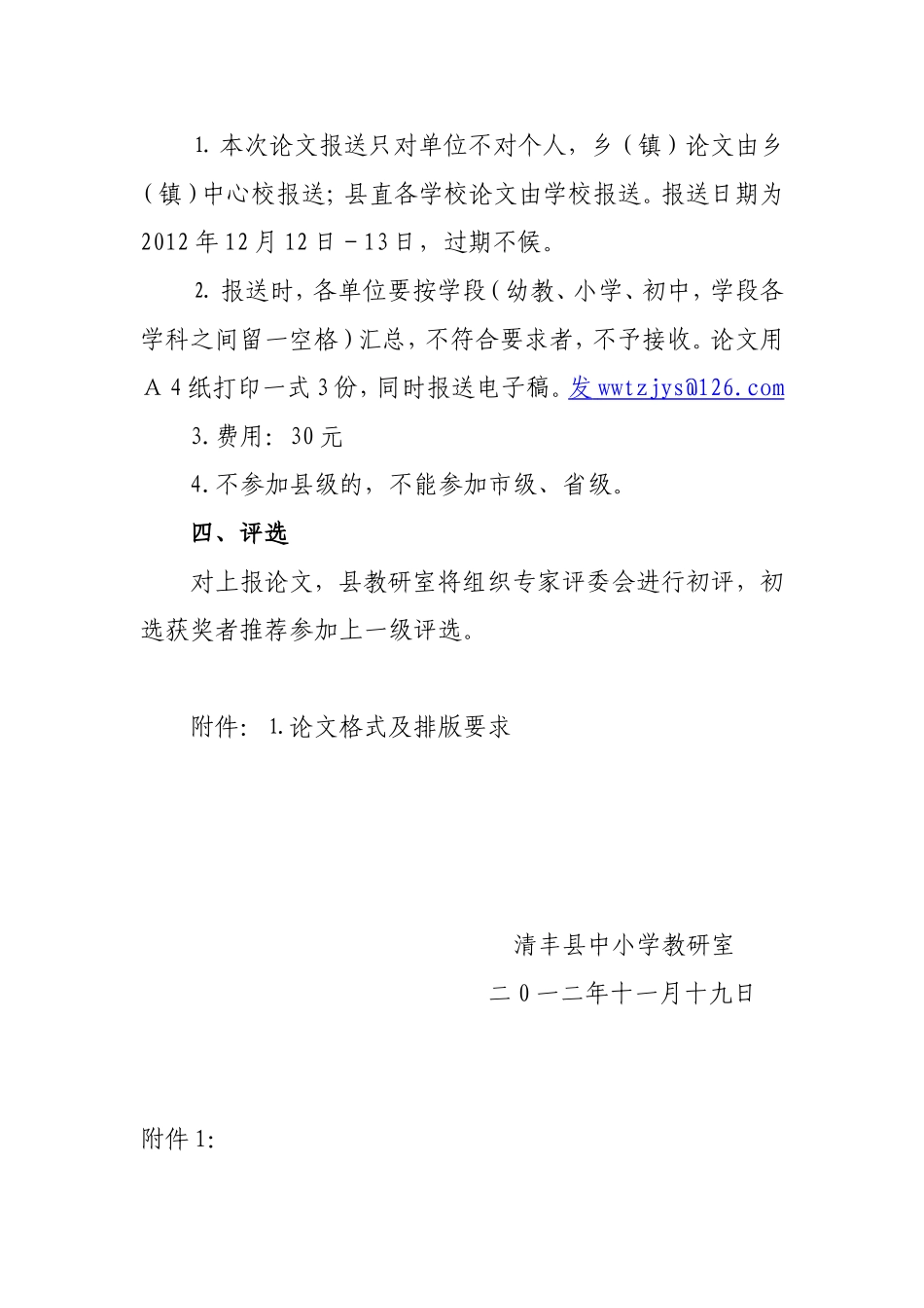 关于评选2012年优秀教育教学论文的_第2页