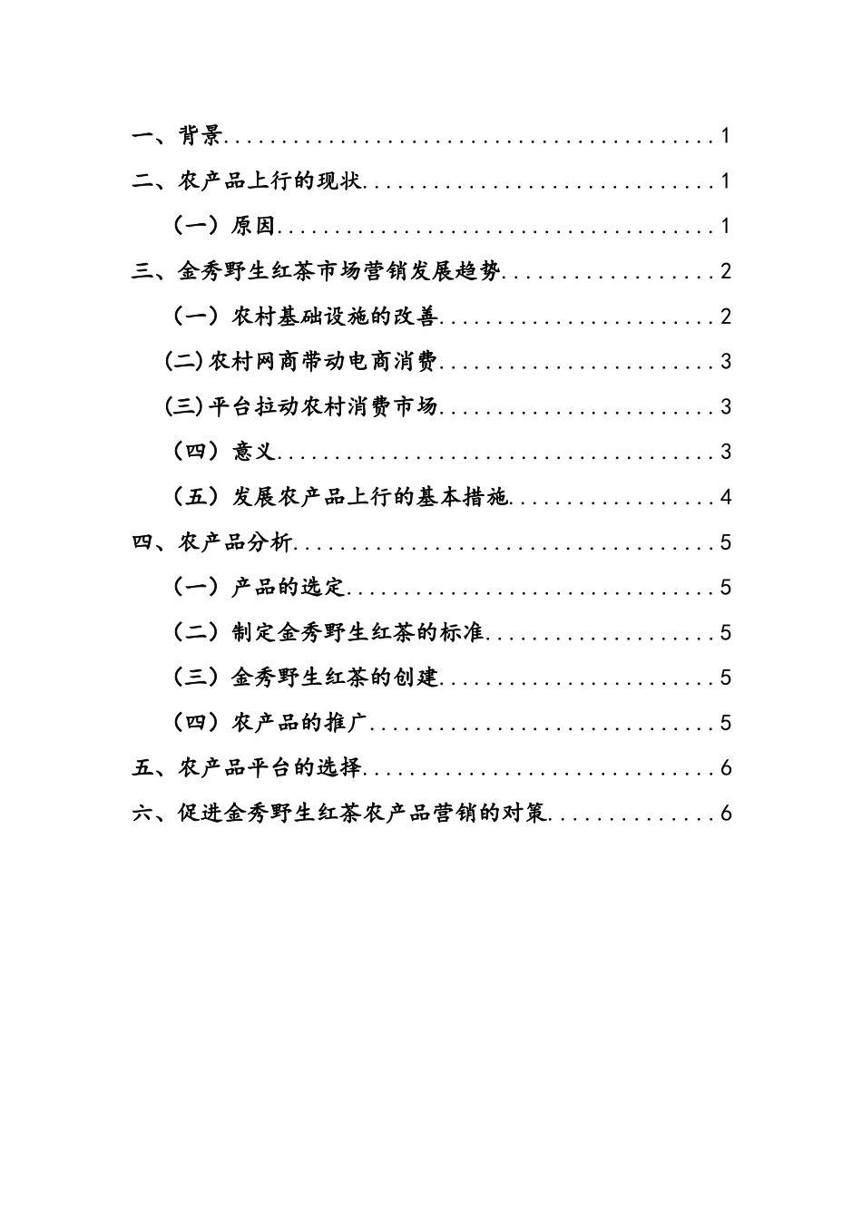 关于金秀农产品野生红茶的上行方案_第2页