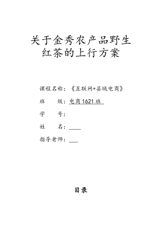 关于金秀农产品野生红茶的上行方案