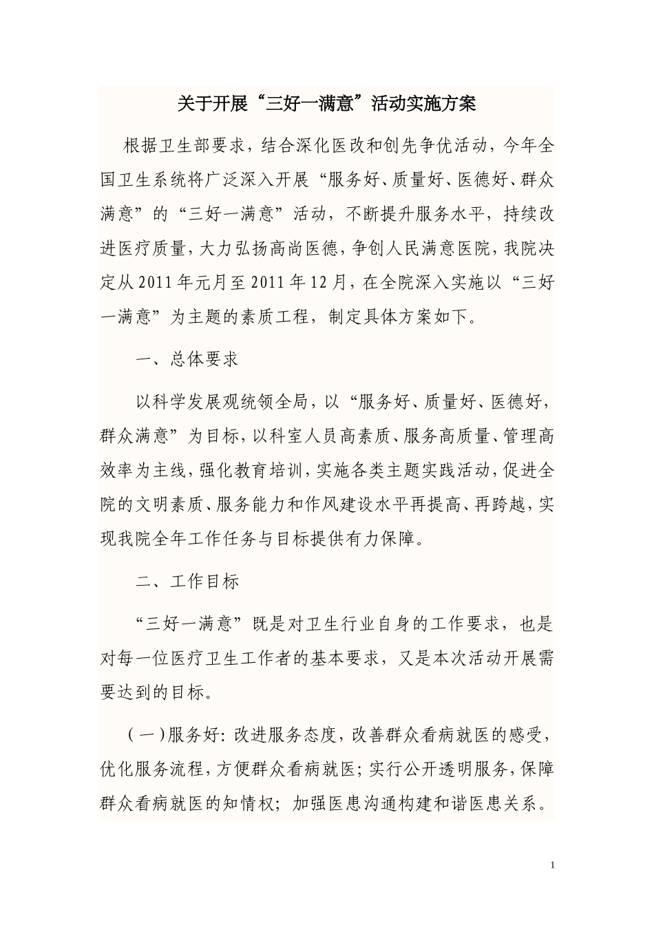 关于开展“三好一满意”活动的实施方案_第1页