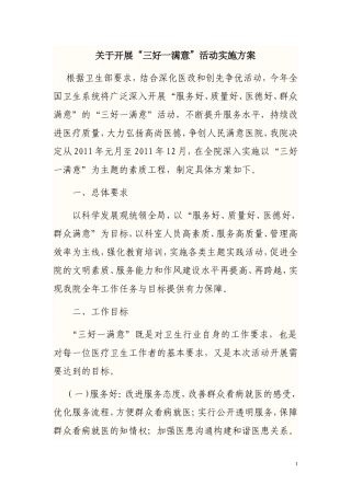 关于开展“三好一满意”活动的实施方案