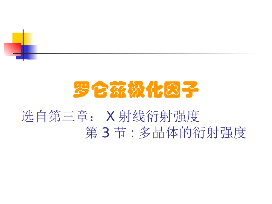 洛伦兹极化因子_第1页