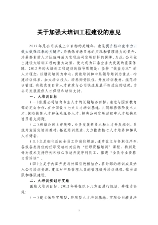 关于加强大培训工程建设的意见