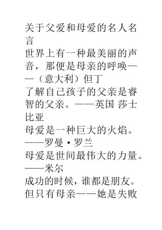 关于父爱和母爱的名人名言
