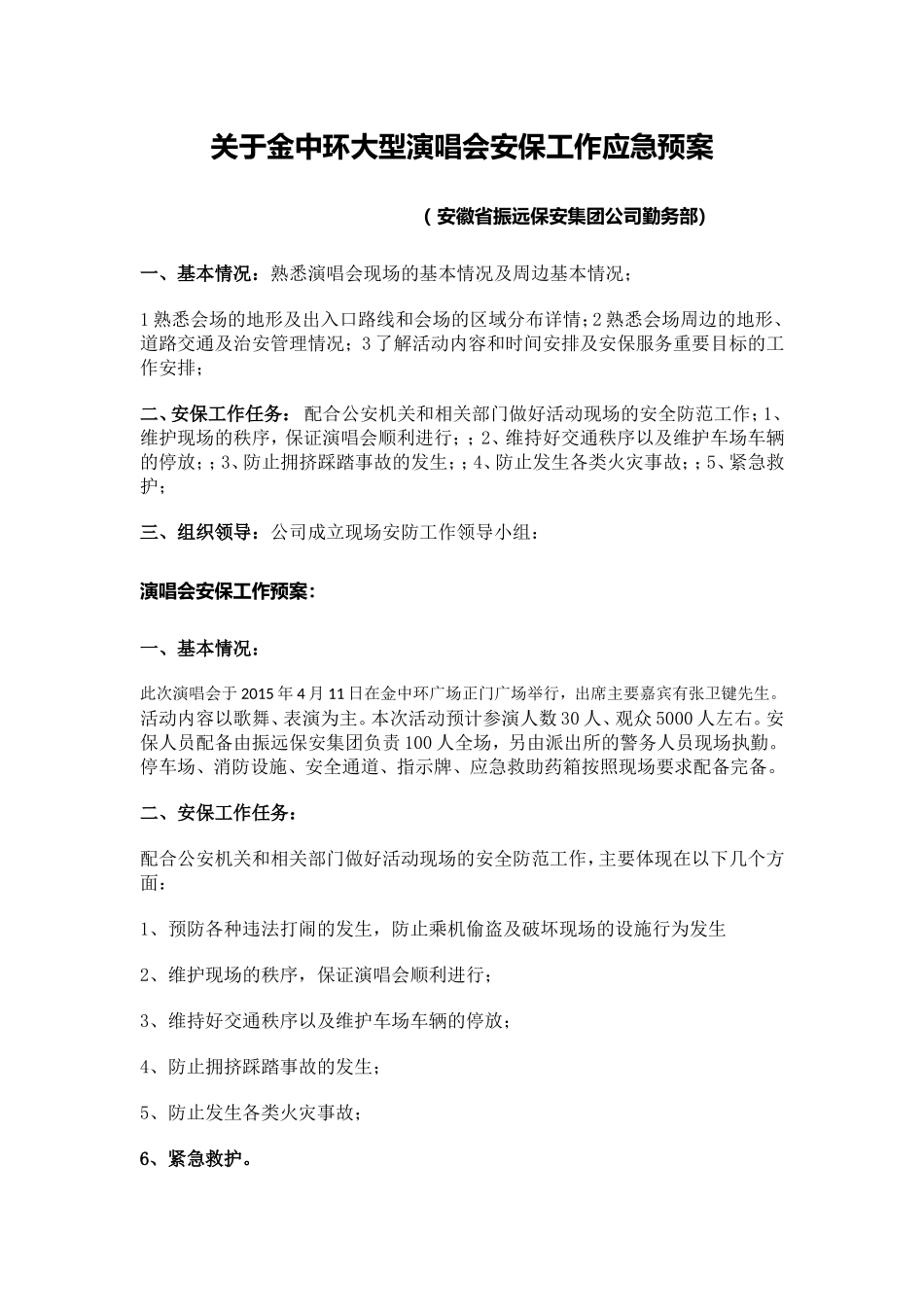关于金中环广场大型演唱会安保应急预案_第1页