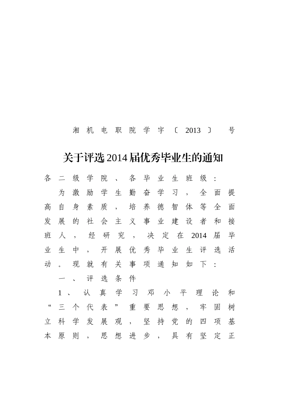 关于评选2014届优秀毕业生的通知(1)_第1页