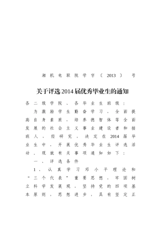 关于评选2014届优秀毕业生的通知(1)