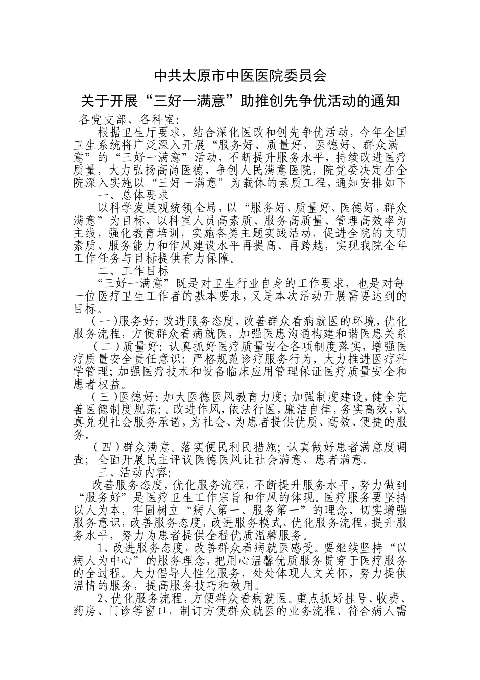 关于开展“三好一满意”活动实施方案_第1页