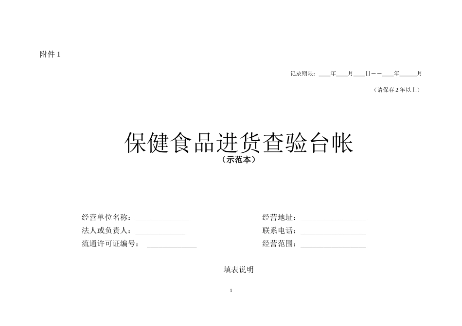 关于规范保健食品索证索票和进货验收制度的通知_第1页
