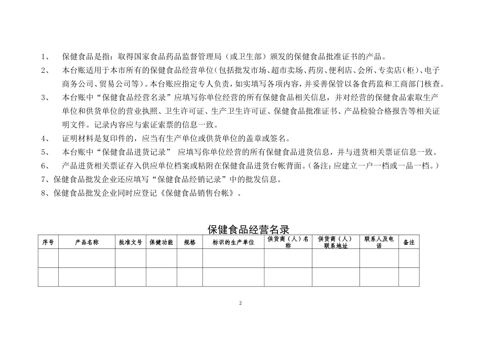 关于规范保健食品索证索票和进货验收制度的通知_第2页