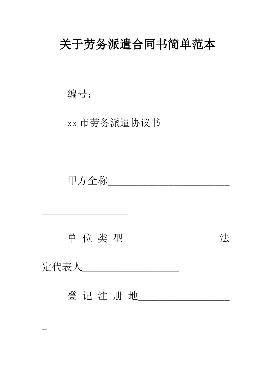 关于劳务派遣合同书简单范本.doc_第1页