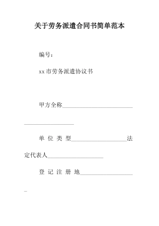 关于劳务派遣合同书简单范本.doc