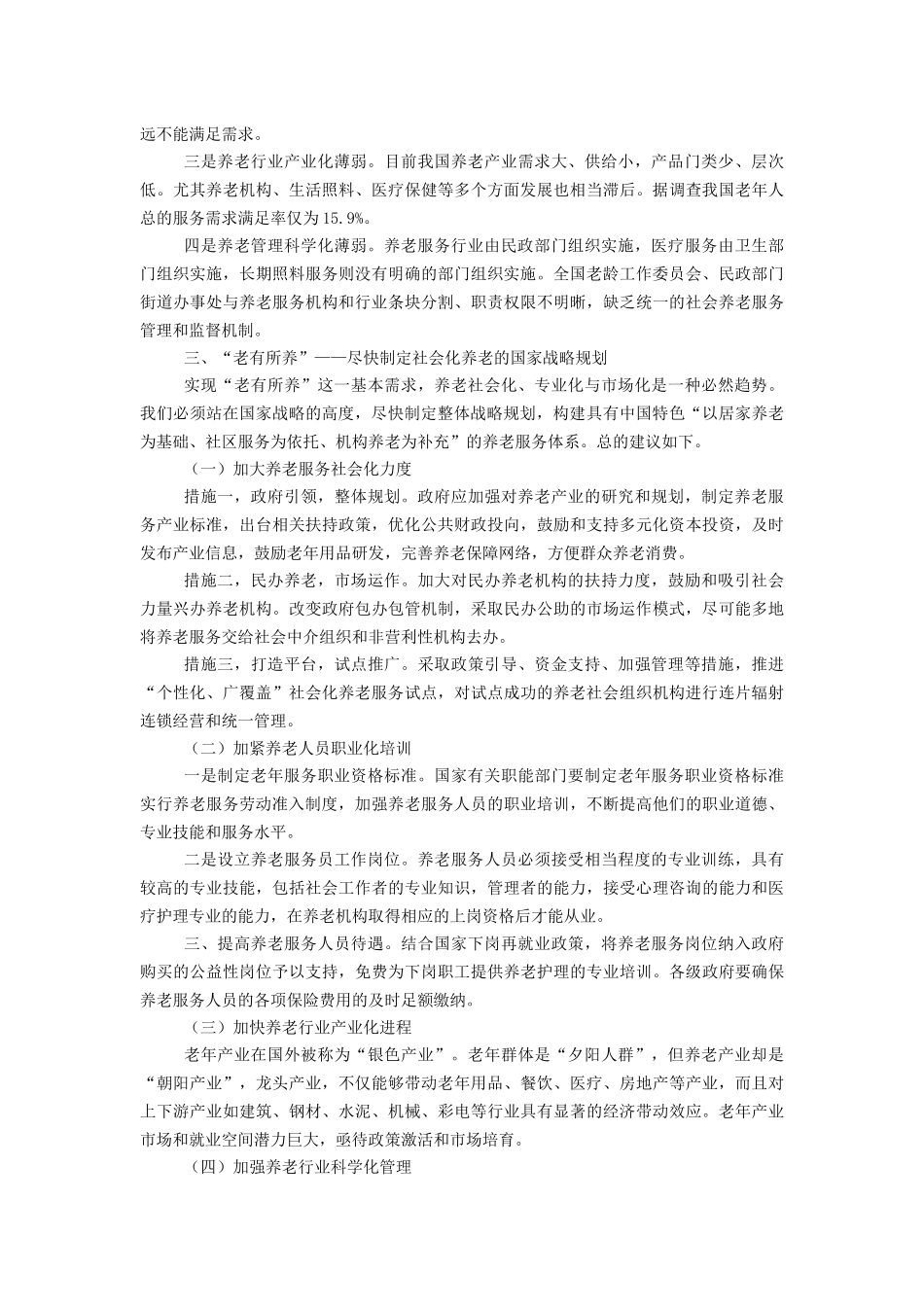关于尽快制定社会化养老国家战略规划的提案内容及办理复文_第2页
