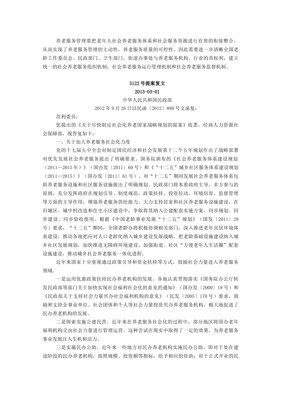 关于尽快制定社会化养老国家战略规划的提案内容及办理复文_第3页