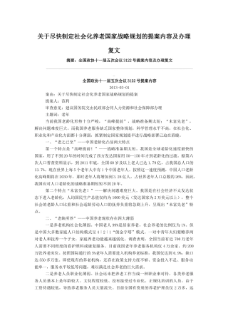 关于尽快制定社会化养老国家战略规划的提案内容及办理复文