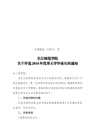 关于评选2014年优秀毕业生的通知
