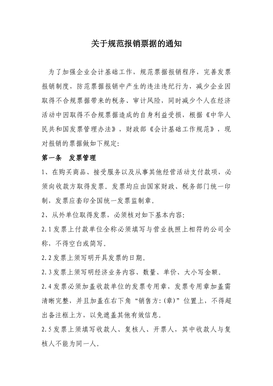 关于规范报销票据的通知_第1页