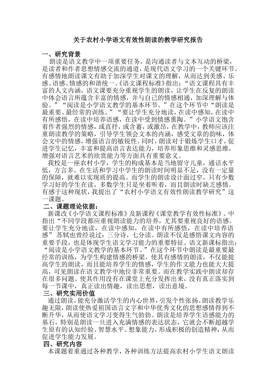 关于农村小学语文有效性朗读的教学研究报告_第1页