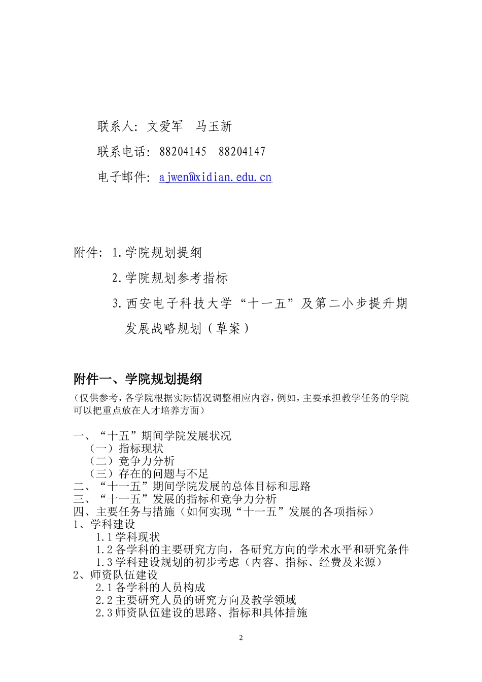 关于开展“十一五”发展战略规划学院规划工作的通知_第2页