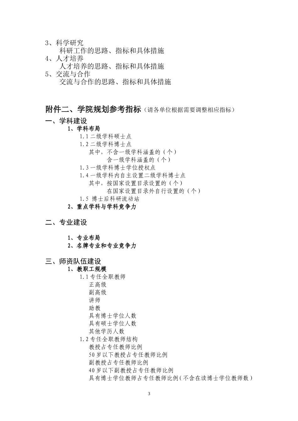 关于开展“十一五”发展战略规划学院规划工作的通知_第3页