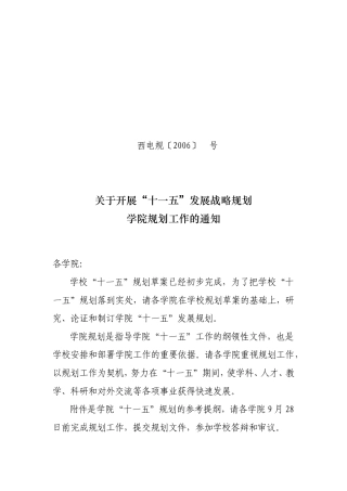 关于开展“十一五”发展战略规划学院规划工作的通知