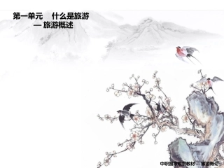 旅游的本质属性