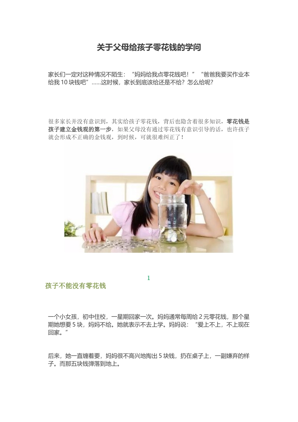 关于父母给孩子零花钱的学问_第1页