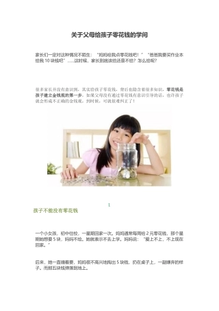 关于父母给孩子零花钱的学问