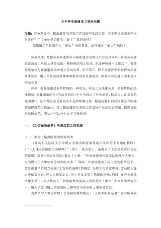 关于劳务派遣员工受伤问题