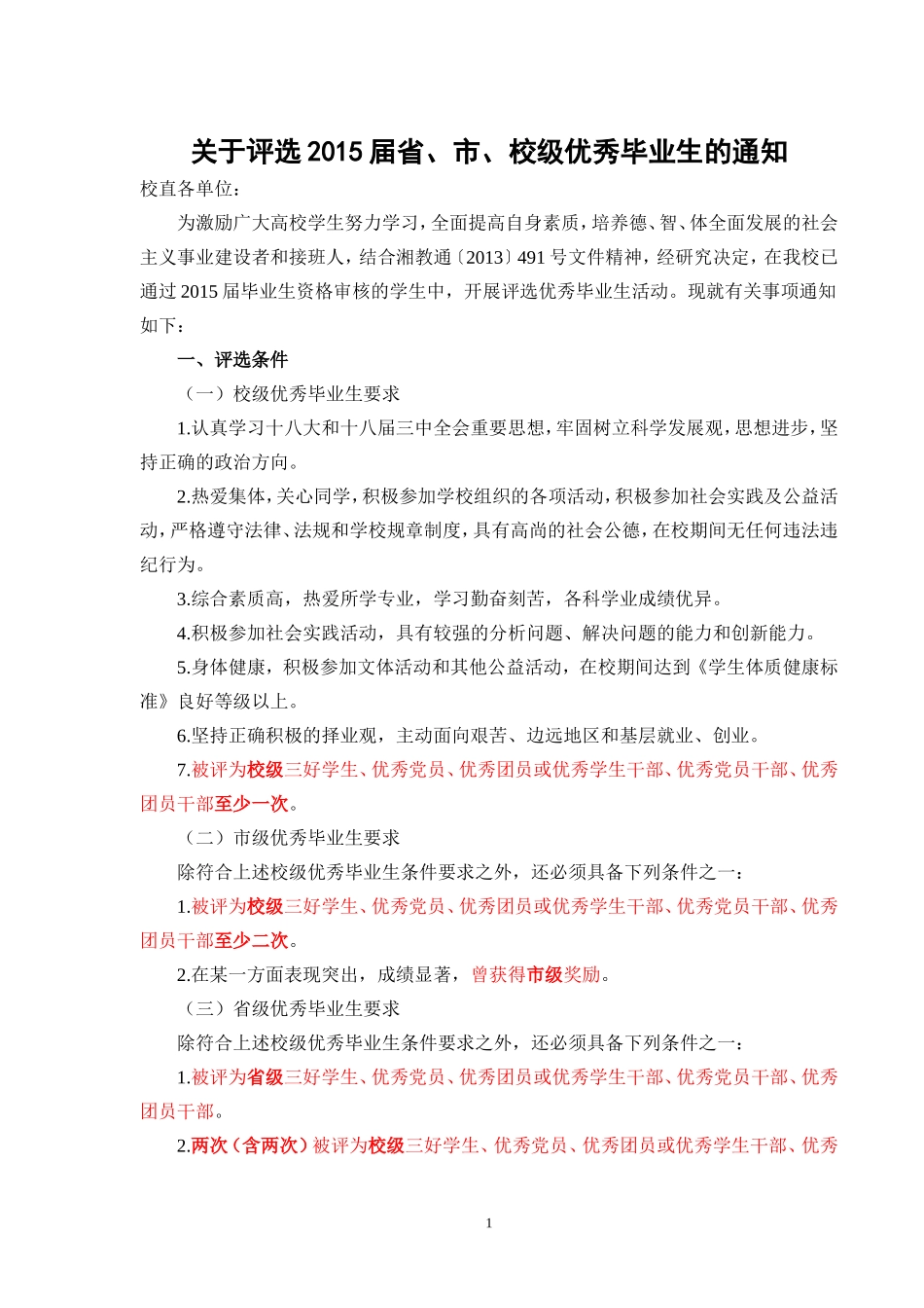 关于评选2015届省、市、校级优秀毕业生的通知-14.11.20_第1页