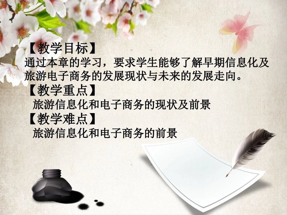 旅游电子商务旅游信息化和电子商务_第3页