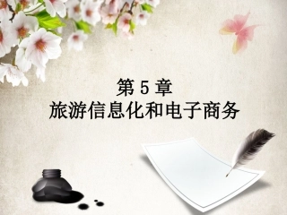旅游电子商务旅游信息化和电子商务