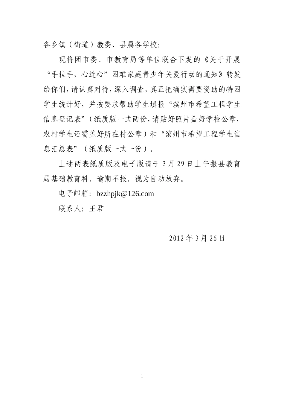 关于开展“手拉手-心连心”困难家庭青少年关爱行动_第1页