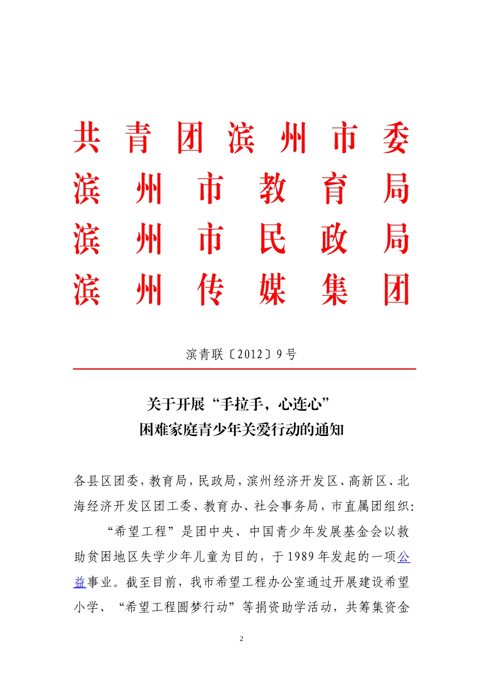 关于开展“手拉手-心连心”困难家庭青少年关爱行动_第2页